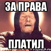 за права платил, Мем Ванга (цвет)