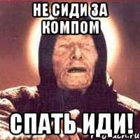 Не сиди за компом Спать иди!, Мем Ванга (цвет)