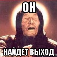ОН НАЙДЕТ ВЫХОД, Мем Ванга (цвет)