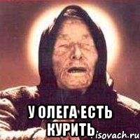  у олега есть курить, Мем Ванга (цвет)