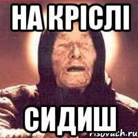 На кріслі Сидиш, Мем Ванга (цвет)
