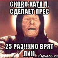 Скоро Катя Л. сделает прес 25 раз!!!(но врят ли)), Мем Ванга (цвет)