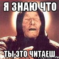 я знаю что ты это читаеш, Мем Ванга (цвет)