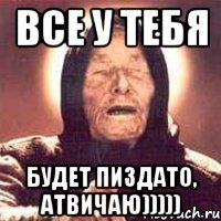 все у тебя будет пиздато, атвичаю))))), Мем Ванга (цвет)