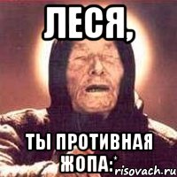 Леся, ты противная жопа:*, Мем Ванга (цвет)