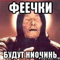 феечки будут ниочинь, Мем Ванга (цвет)