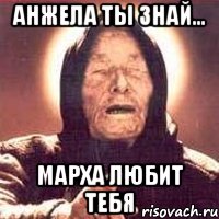 Анжела ты знай... Марха любит тебя, Мем Ванга (цвет)