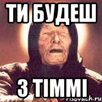 ти будеш з Тіммі, Мем Ванга (цвет)