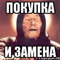 покупка и замена, Мем Ванга (цвет)