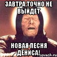 завтра точно не выйдет новая песня Дениса!, Мем Ванга (цвет)