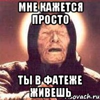 Мне кажется просто ты в Фатеже живешь, Мем Ванга (цвет)