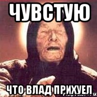 Чувстую что Влад прихуел, Мем Ванга (цвет)