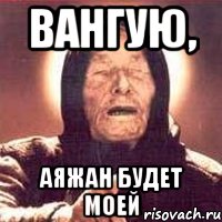 Вангую, Аяжан будет моей, Мем Ванга (цвет)