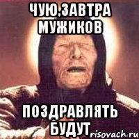 чую,завтра мужиков поздравлять будут, Мем Ванга (цвет)