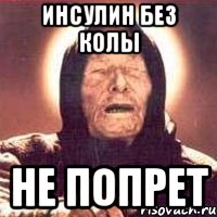 инсулин без колы не попрет, Мем Ванга (цвет)