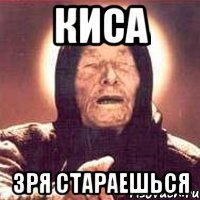 киса зря стараешься, Мем Ванга (цвет)