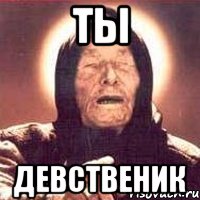ТЫ Девственик, Мем Ванга (цвет)