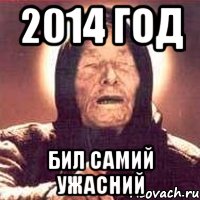 2014 год бил самий ужасний, Мем Ванга (цвет)