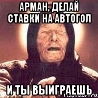 Арман, делай ставки на автогол и ты выиграешь, Мем Ванга (цвет)