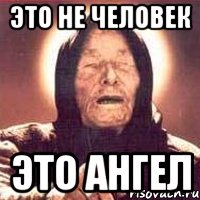 Это не человек это ангел, Мем Ванга (цвет)