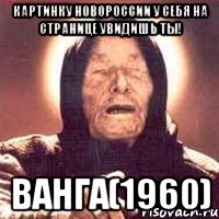 Картинку Новороссии у себя на странице увидишь Ты! Ванга(1960), Мем Ванга (цвет)