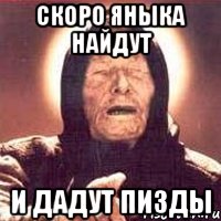 СКОРО ЯНЫКА НАЙДУТ И ДАДУТ ПИЗДЫ, Мем Ванга (цвет)