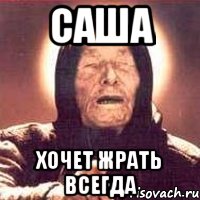 САША ХОЧЕТ ЖРАТЬ ВСЕГДА, Мем Ванга (цвет)