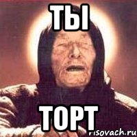 ты торт, Мем Ванга (цвет)