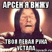 Арсен я вижу Твоя левая рука устала, Мем Ванга (цвет)