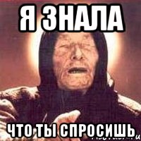 Я знала Что ты спросишь, Мем Ванга (цвет)