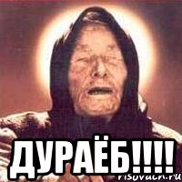 ДУРАЁБ!!!!, Мем Ванга (цвет)