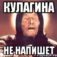 кулагина не напишет, Мем Ванга (цвет)