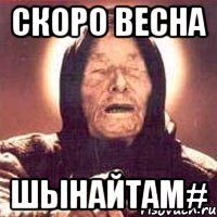 скоро весна Шынайтам#, Мем Ванга (цвет)