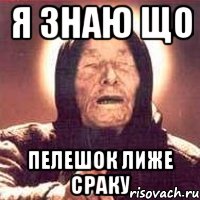 я знаю що пелешок лиже сраку, Мем Ванга (цвет)