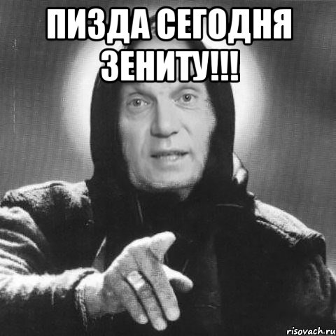 пизда сегодня зениту!!! 