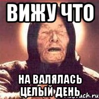 Вижу что на валялась целый день, Мем Ванга (цвет)