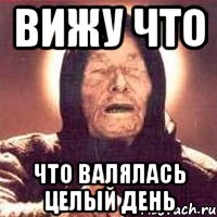 Вижу что что валялась целый день, Мем Ванга (цвет)
