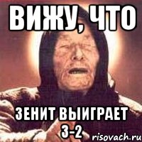Вижу, что Зенит выиграет 3-2, Мем Ванга (цвет)