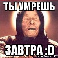 Ты умрешь завтра :D, Мем Ванга (цвет)