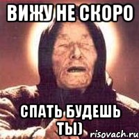 Вижу не скоро спать будешь ты), Мем Ванга (цвет)