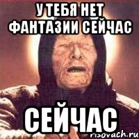 у тебя нет фантазии сейчас сейчас, Мем Ванга (цвет)