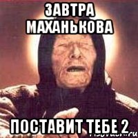 ЗАВТРА МАХАНЬКОВА ПОСТАВИТ ТЕБЕ 2, Мем Ванга (цвет)