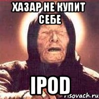 хазар не купит себе ipod, Мем Ванга (цвет)