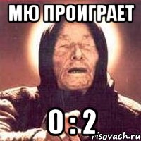 Мю проиграет 0 : 2, Мем Ванга (цвет)