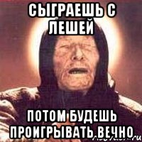 Сыграешь с Лешей Потом будешь проигрывать вечно, Мем Ванга (цвет)