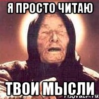 я просто читаю твои мысли, Мем Ванга (цвет)