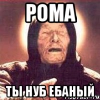 РОМА ты нуб ебаный, Мем Ванга (цвет)