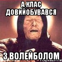 А клас довийобувався з волейболом, Мем Ванга (цвет)