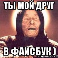 ты мой друг в фаисбук ), Мем Ванга (цвет)