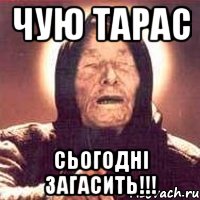 ЧУЮ ТАРАС СЬОГОДНІ ЗАГАСИТЬ!!!, Мем Ванга (цвет)